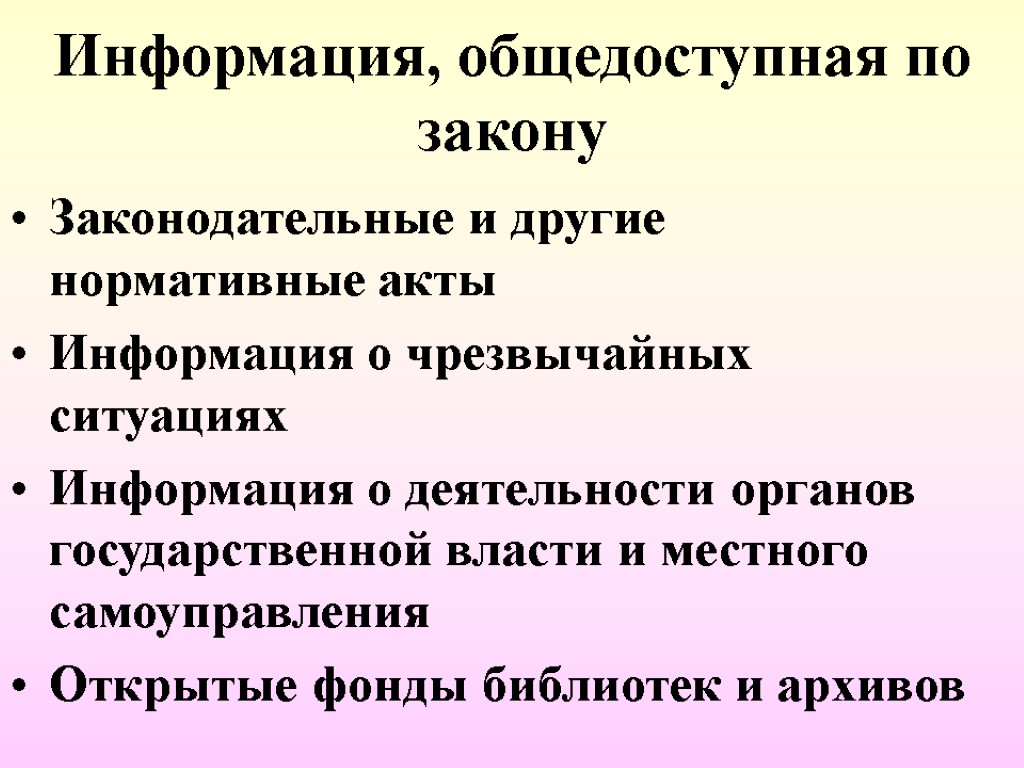 Информация, общедоступная по закону Законодательные и другие нормативные акты Информация о чрезвычайных ситуациях Информация